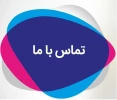 تماس با ما