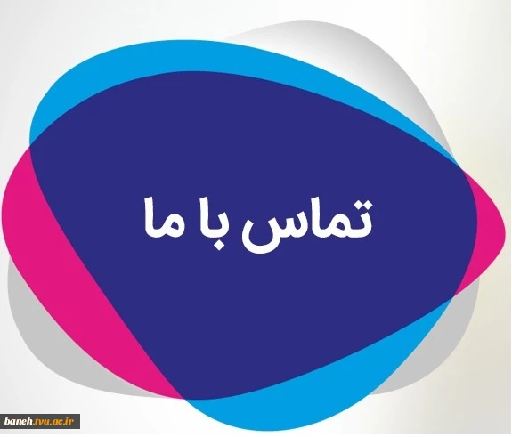 تماس با ما