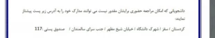 مدارک مورد نیاز برای ثبت نام دانشجویان نو ورود 5