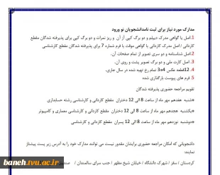 مدارک مورد نیاز برای ثبت نام دانشجویان نو ورود 9