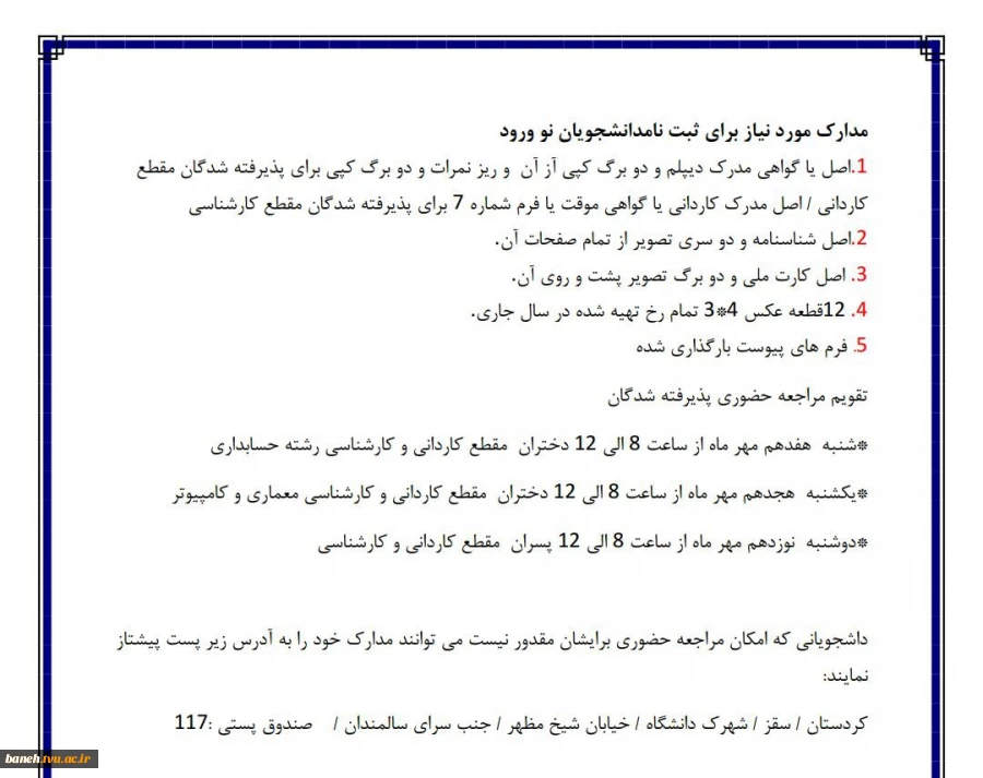 مدارک مورد نیاز برای ثبت نام دانشجویان نو ورود 9