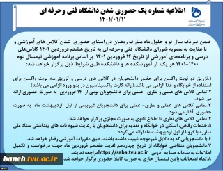 اطلاعیه شماره یک حضوری شدن دانشگاه فنی وحرفه ای