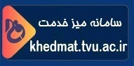 سامانه میز خدمت