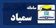 سامانه سمیاد