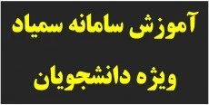 سامانه آموزش سمیاد ویژه دانشجویان