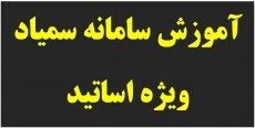 سامانه سمیاد ویژه اساتید