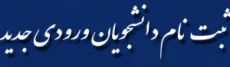ثبت نام ورودی جدید